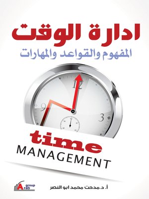 cover image of إدارة الوقت : المفهوم و القواعد و المهارات (Time Management)